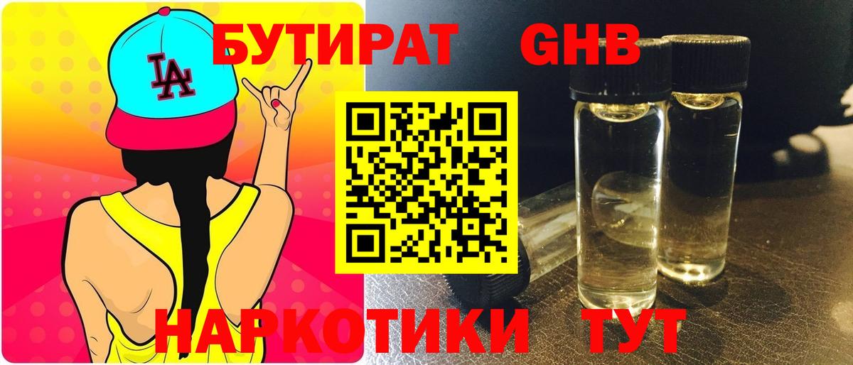 БУТИРАТ бутандиол  Вход с VPN  Старая Русса 