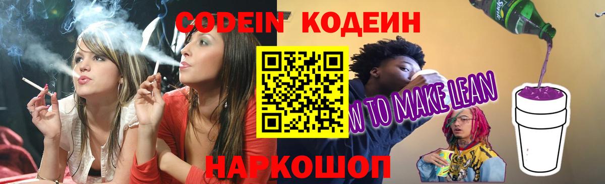 Codein Purple Drank  Вход с VPN  Старая Русса 
